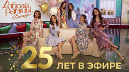 Программа "Добрай раніцы, Беларусь!" отмечает 25-летие. Поздравляем коллег! 