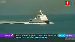 Британский эсминец целенаправленно пересек российскую границу 