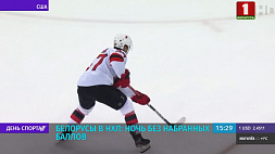 Белорусы в НХЛ: ночь без набранных баллов