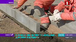 Пешеходные дорожки и бордюры  обновляют в Минске