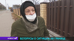 Белорусы о ситуации на границе 
