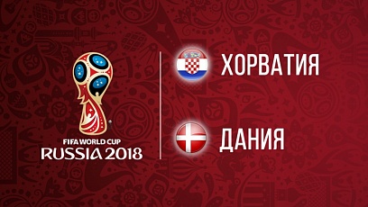 Чемпионат мира по футболу. 1/8 финала. Хорватия - Дания.  1:1 (3:2)