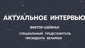 Эксклюзивные темы с первым госсекретарем Совета безопасности Беларуси Виктором Шейманом обсудим 4 августа в "Актуальном интервью"