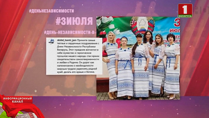 С национальным праздником - Днем Независимости - белорусы поздравляют свою страну и в социальных сетях