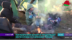 Белорусские пограничники продолжают нести службу в усиленном режиме