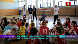 Баскетболист Даниил Коско продолжит выступать за "Цмокі-Мінск"