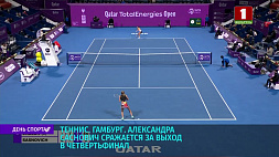 Александра Саснович сражается за выход в четвертьфинал турнира WTA-250 в Гамбурге