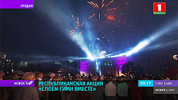 В Гродно сотни горожан в унисон исполнили гимн Беларуси