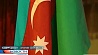 Товарооборот между Беларусью и Азербайджаном достиг 230 миллионов долларов