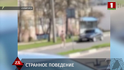 В Солигорске местный житель нагишом бегал по улице райцентра и просил о помощи 