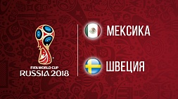 Чемпионат мира по футболу. Мексика - Швеция. 0:3