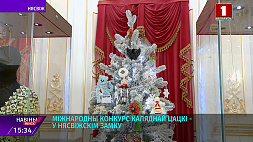 В Несвижском замке подвели итоги международного конкурса елочной игрушки "Рождественская сказка"