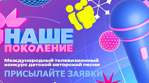 Белтелерадиокомпания объявляет прием заявок на участие в детском конкурсе песни "Наше поколение"