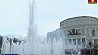 В Минске сегодня включат фонтаны и откроют сезон аттракционов