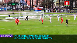 Футбольный клуб "Спутник" объявил о снятии с чемпионата Беларуси