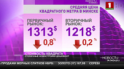 1 313 долларов стоит сегодня квадратный метр в новостройках Минска 