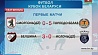 Сегодня прошли два матча 1/8 финала Кубка Беларуси