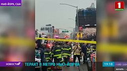 Теракт в метро Нью-Йорка: не менее 13 человек пострадали