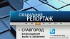 Специальный репортаж "Славгород: возрождение вместо забвения" завтра в рамках "Панорамы"