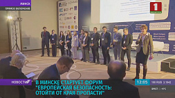 В Минске стартует форум "Европейская безопасность: отойти от края пропасти"
