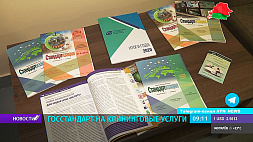 В Беларуси аккредитован первый орган по сертификации услуг профессиональной уборки 