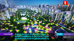 "Минск Мир" - Россия готова инвестировать в белорусскую коммерческую недвижимость