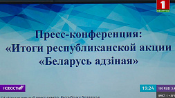 В Минске подвели итоги республиканской акции "Беларусь адзіная"