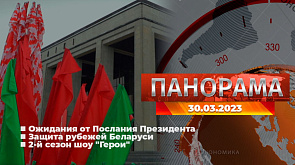 Главные новости в Беларуси и мире. Панорама, 30.03.2023
