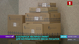 В Беларуси увеличили лимит беспошлинного ввоза посылок