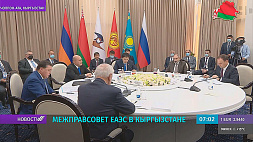 В Кыргызстане состоится Евразийский межправсовет в расширенном составе 