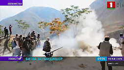 В афганской провинции Панджшер продолжаются бои