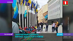 Сотни бастующих украинских шахтеров собрались в Киеве 