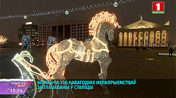 Более  130 новогодних мероприятий запланировано в белорусской столице