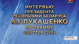 Интервью Президента Республики Беларусь А.Г.Лукашенко программе "Шустер LIVE".