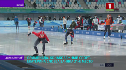На Олимпиаде конькобежка Екатерина Слоева заняла 21-е место, Анна Нифонтова снялась с дистанции