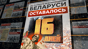12 июля 1944 года - до полного освобождения Беларуси остается 16 дней