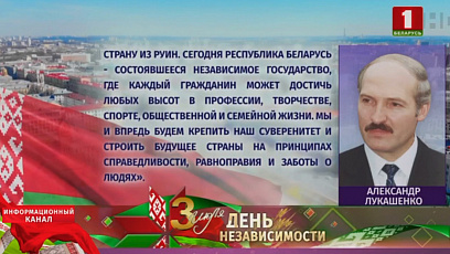 С Днем Независимости белорусов поздравил Президент Александр Лукашенко