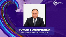 Р. Головченко: Беларусь и Россия намерены заключить международный договор об общих принципах налогообложения