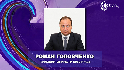 Р. Головченко: Беларусь и Россия намерены заключить международный договор об общих принципах налогообложения
