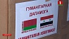 Беларусь готовится оказать Сирии очередную гуманитарную помощь