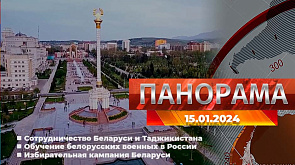 Главные новости в Беларуси и мире. Панорама, 15.01.2024