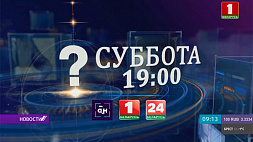 29 января на "Беларусь 1" - большой информационный вечер