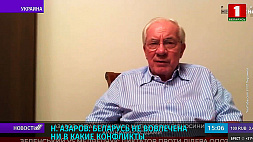 Н. Азаров: Беларусь не вовлечена ни в какие конфликты 