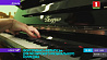 8 фортепиано "Беларусь" доставили в Мозырьский музыкальный колледж к началу учебного года