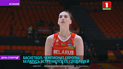 Беларусь встречается со Словакией на чемпионате Европы по баскетболу 
