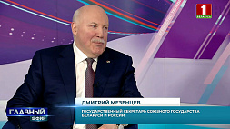 Интервью с государственным секретарем Союзного государства Дмитрием Мезенцевым
