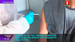 Более 150 тыс. жителей Минской области сделали антиковидную прививку