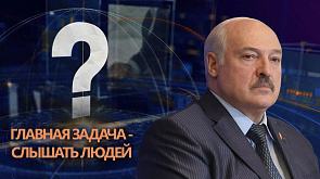 Итоги семинара-совещания с Лукашенко, требования Президента к местной власти - в проекте "Вопрос номер один"