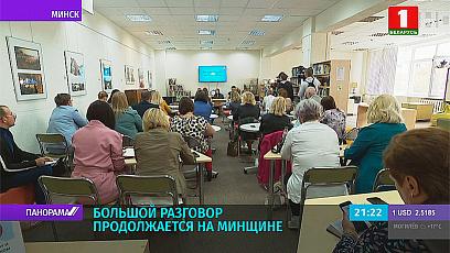Участники диалоговой площадки в Минской области сошлись во мнении - Беларусь прошла проверку на прочность 