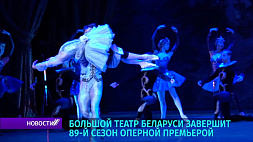 Большой театр Беларуси завершит 89-й сезон оперной премьерой